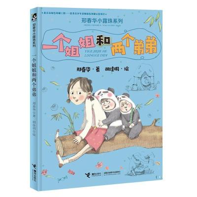 正版新书]一个姐姐和两个弟弟/郑春华小露珠系列郑春华 著978754