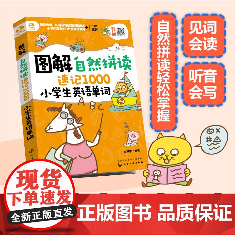 图解自然拼读速记1000小学生英语单词 小学生英语单词背