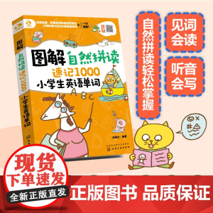 图解自然拼读速记1000小学生英语单词 小学生英语单词背