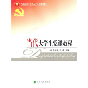 正版新书]当代大学生党课教程余超波 武凌9787505897021