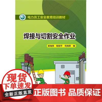 电力员工安全教育培训教材 焊接与切割安全作业