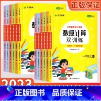 2本[上册+下册] 小学一年级 [正版] 小学数学数感计算双训练一二三四五六年级上册下册数学人教版木叉教育核心素养计算口