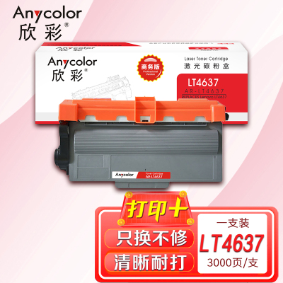 欣彩 LT4637粉盒 商务版 AR-LT4637黑色墨粉盒 3K适用联想Lenovo LJ3700D 3700DN