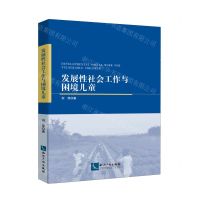 [N]发展性社会工作与困境儿童-9787513081283