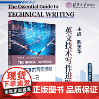 正版图书 英文技术写作进阶 陈美华 俞韫烨 金晶 王学华 清华大学出版社 英语写作
