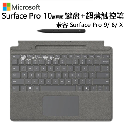 微软Surface Pro 亮铂金键盘带超薄触控笔2 兼容Pro11 /Pro10 /Pro9 /Pro8 /ProX