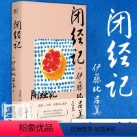 [正版] 闭经记 [日]伊藤比吕美 著 蕾克 译 一頁folio 一页文库 北京贝贝特