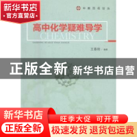 正版 高中化学疑难导学 王春阳编著 湖南师范大学出版社 97875648