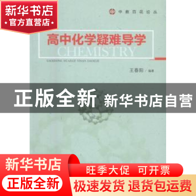 正版 高中化学疑难导学 王春阳编著 湖南师范大学出版社 97875648