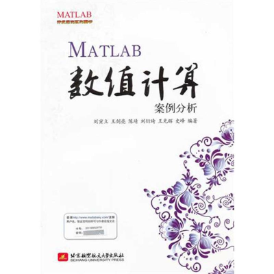 醉染图书MATLAB数值计算案例分析9787512405479