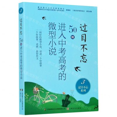[N]过目不忘(50则进入中考高考的微型小说3)/过目不忘系列-9787553519647