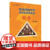 市北初资优生培养教材 六年级数学(修订版)