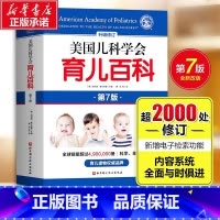 美国儿科学会丨育儿百科 [正版]美国儿科学会育儿百科第7版 新手父母儿童健康育儿指南百科全书母乳胎教母婴宝宝辅食幼儿亲子