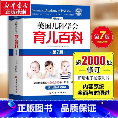 美国儿科学会丨育儿百科 [正版]美国儿科学会育儿百科第7版 新手父母儿童健康育儿指南百科全书母乳胎教母婴宝宝辅食幼儿亲子