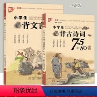 [正版]小学生古诗词75+80首 小学生文言文 全套装2本大字注音注释 1-6年级学生备考小升初古文经典训练古诗文文言