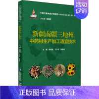 [正版]新疆南疆三地州中药材生产加工适宜技术 李晓瑾,石书兵,徐建国 等 中药学草药中医药方类图书 专业书籍 中国医药科