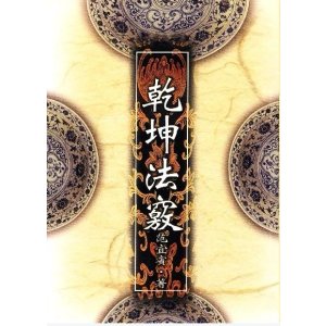 乾坤法窍 范宜宾 武陵