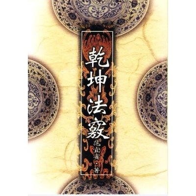 乾坤法窍 范宜宾 武陵