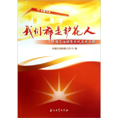 正版新书]我们都是护花人:中国石油销售系统英模选辑中国石油销