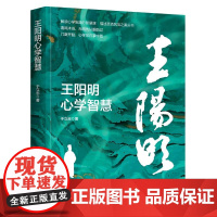 王阳明心学智慧 浙江人民出版社