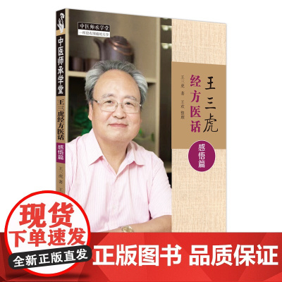 王三虎经方医话. 感悟篇
