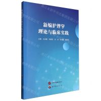 [N]新编护理学理论与临床实践-9787523208434