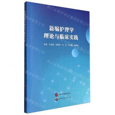 [N]新编护理学理论与临床实践-9787523208434