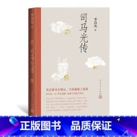 [正版]司马光传(以《资治通鉴》彪炳千秋的伟大史学家) 李昌宪 著