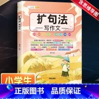 扩句法写作文 小学通用 [正版]小学生作文书大全四至六年级五感法写作文扩句法写作技巧方法素材积累三到六年级五二年级上册下
