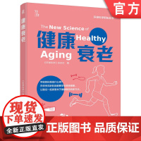 正版 健康衰老 《环球科学》杂志社 生命 健康 衰老 科普 大脑 阿尔茨海默病 预防老年痴呆 老龄化 养老 老龄化社