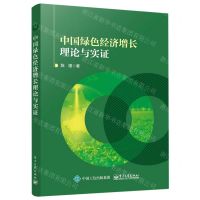 [N]中国绿色经济增长理论与实证-9787121437267