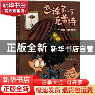 正版 恩泽尔与克蕾特:一全查莫宁的童话 瓦尔特·莫尔斯 人民文学