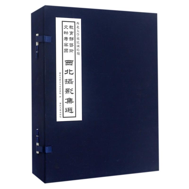 西北大学藏民国时期教育部艺术文物考察团西北摄影集选