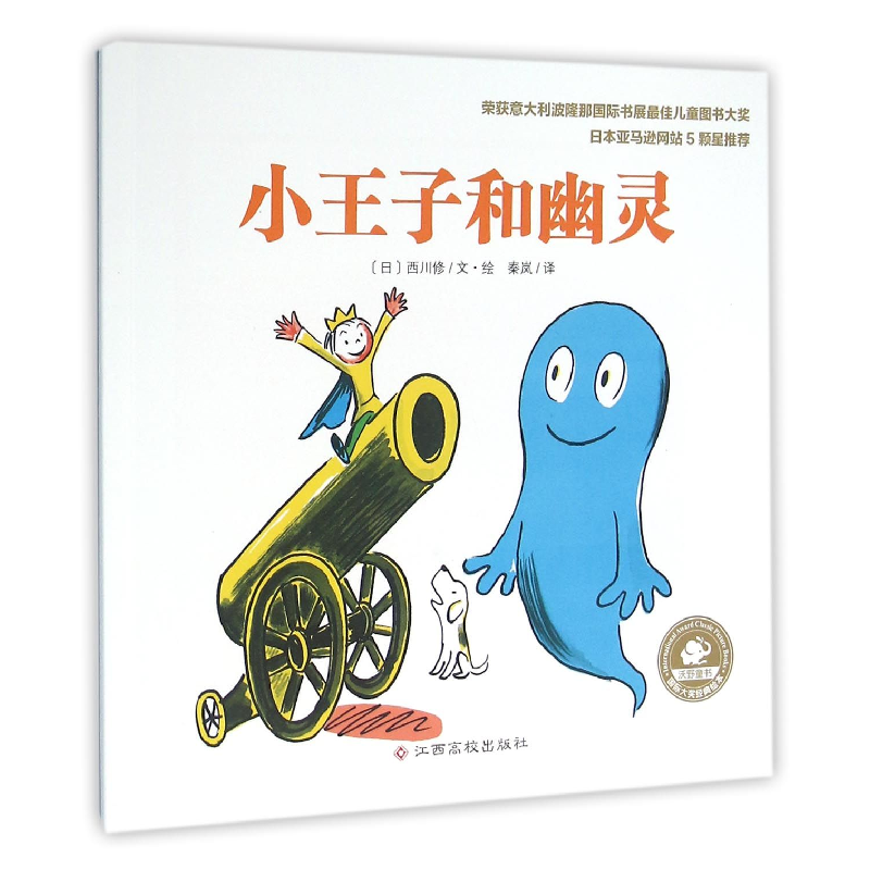 音像小王子和幽灵(日)西川修|译者:秦岚|绘画:(日)西川修