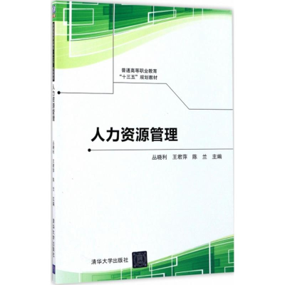 正版新书]人力资源管理丛晓利9787302471813