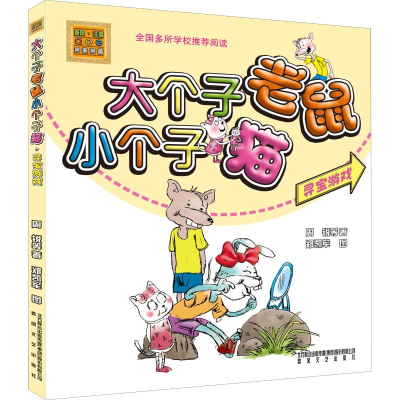 醉染图书大个子老鼠小个子猫 彩色注音版9787531342