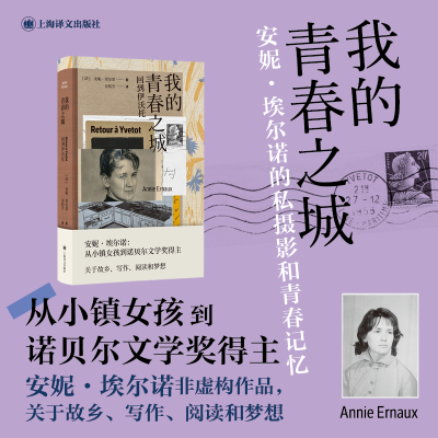 正版新书]我的青春之城(法)安妮·埃尔诺 著 金桔芳 译9787532793