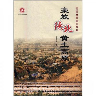 正版新书]豪放陕北·黄土高原张小永、张方 著978755560320