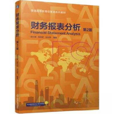 正版新书]财务报表分析 第2版胡文献9787111734505