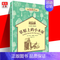 [正版] 草原上的小木屋 小木屋系列*插图版 6-7-8-9-10-11-12周岁小学生课外拓展阅读图书籍儿童文学故事