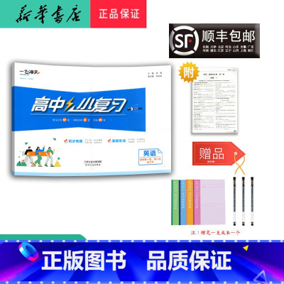 英语 高二上 [正版]2024秋一飞冲天高二高中小复习英语选修一、二合订本外研