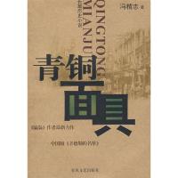 正版新书]青铜面具冯精志9787531332756