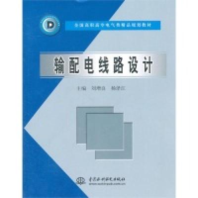 正版新书]输配电线路设计刘增良 杨泽江9787508422053