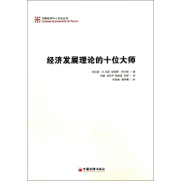 音像经济发展理论的十位大师/中国经济50人论坛丛书