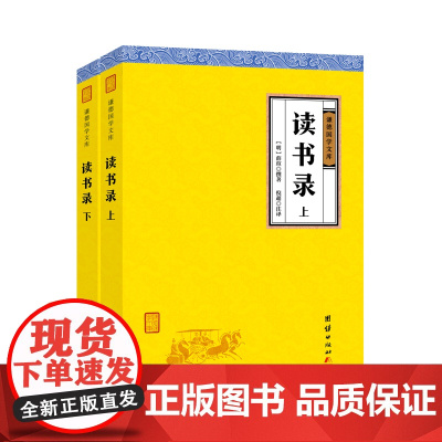 读书录 全二册 明代理学薛瑄的集大成之作修身齐家为政读书治学的方法总结