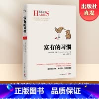 有钱人和你想的不一样1+2 [正版]富有的习惯 托马斯-科里著 有钱人和你想得不一样 5年研究177位白手起家的千万富翁