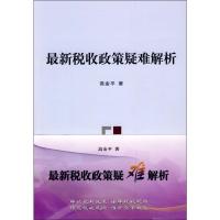 正版新书]最新税收政策疑难解析高金平9787509516065