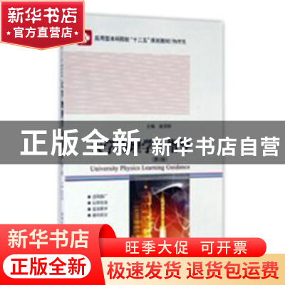 正版 大学物理学习指导 赵学阳主编 哈尔滨工业大学出版社 978756