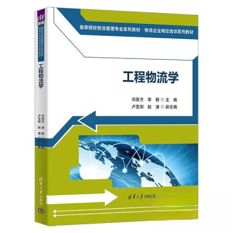正版新书]工程物流学刘徐方;李颖;卢亚丽;赵迪9787302631392