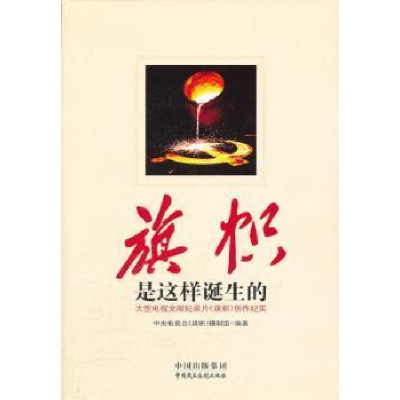 正版新书]是这样诞生的(平装)中央电视台《旗帜》摄制组97878021